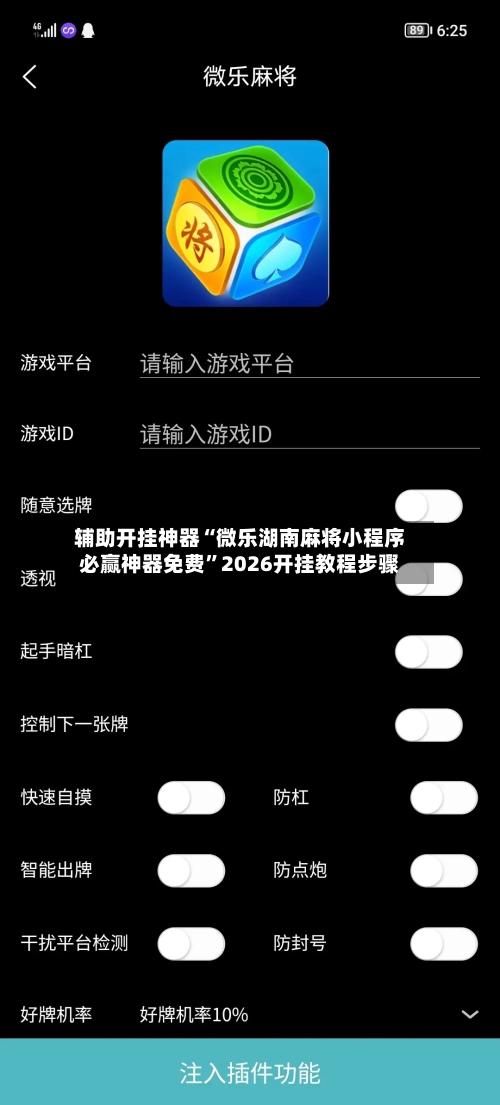 辅助开挂神器“微乐湖南麻将小程序必赢神器免费”2026开挂教程步骤