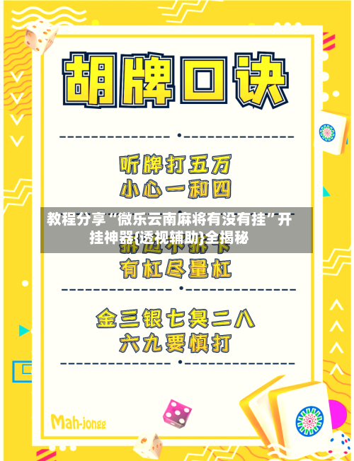 教程分享“微乐云南麻将有没有挂”开挂神器{透视辅助}全揭秘-第3张图片