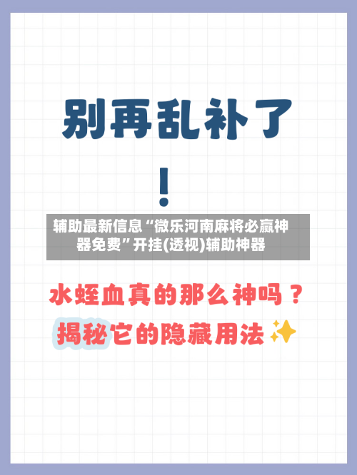辅助最新信息“微乐河南麻将必赢神器免费	”开挂(透视)辅助神器-第2张图片