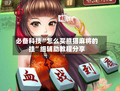 必备科技“怎么买熊猫麻将的挂”细辅助教程分享-第2张图片