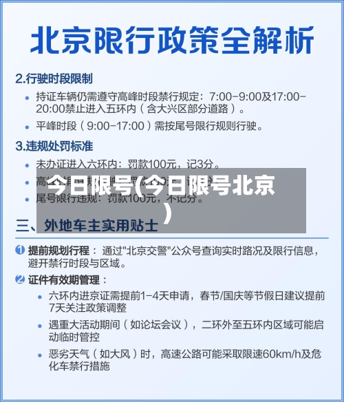 今日限号(今日限号北京)-第2张图片