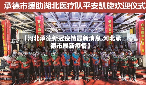 【河北承德新冠疫情最新消息,河北承德市最新疫情】