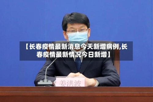 【长春疫情最新消息今天新增病例,长春疫情最新情况今日新增】-第2张图片