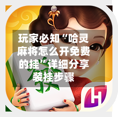 玩家必知“哈灵麻将怎么开免费的挂”详细分享装挂步骤