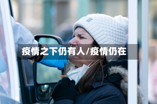 疫情之下仍有人/疫情仍在-第3张图片