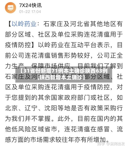 【31省份新增71例本土确诊陕西63例,陕西新增本土确珍】