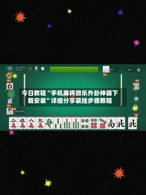 今日教程“手机麻将微乐外卦神器下载安装”详细分享装挂步骤教程-第3张图片