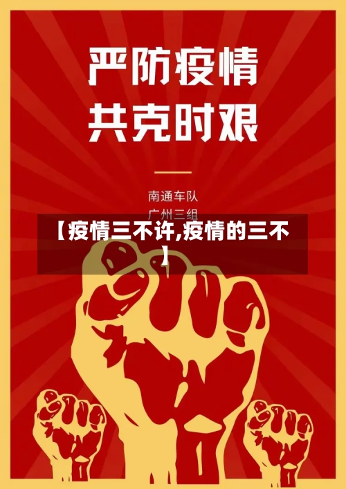 【疫情三不许,疫情的三不】-第2张图片