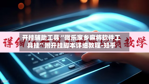 开挂辅助工具“微乐家乡麻将软件工具挂”附开挂脚本详细教程-知乎