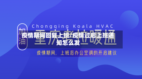 疫情期间回复上班/疫情过后上班通知怎么发