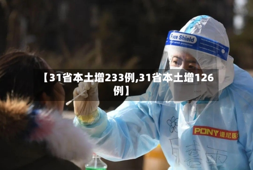 【31省本土增233例,31省本土增126例】-第3张图片