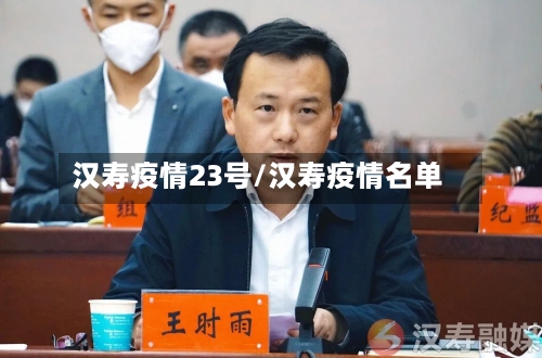 汉寿疫情23号/汉寿疫情名单