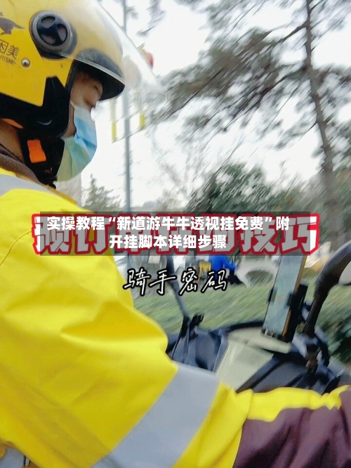 实操教程“新道游牛牛透视挂免费”附开挂脚本详细步骤