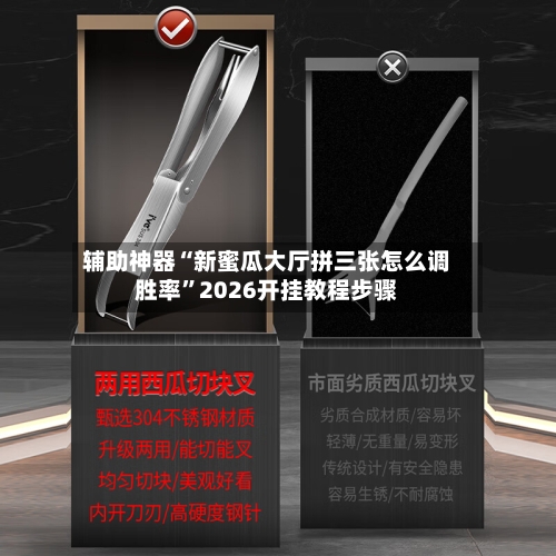 辅助神器“新蜜瓜大厅拼三张怎么调胜率”2026开挂教程步骤