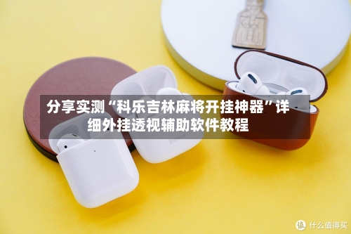 分享实测“科乐吉林麻将开挂神器”详细外挂透视辅助软件教程-第3张图片