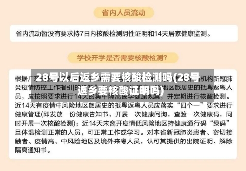 28号以后返乡需要核酸检测吗(28号返乡要核酸证明吗)-第3张图片