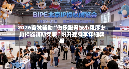 2026首发辅助“微乐跑得快小程序必赢神器辅助安装”附开挂脚本详细教程-第2张图片