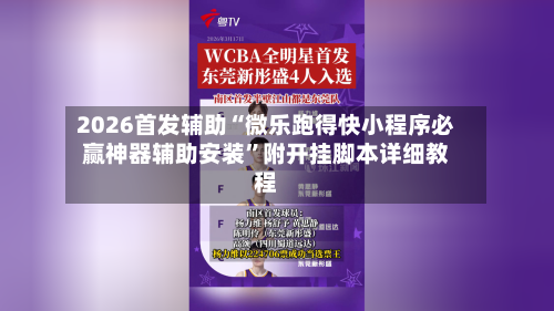 2026首发辅助“微乐跑得快小程序必赢神器辅助安装”附开挂脚本详细教程