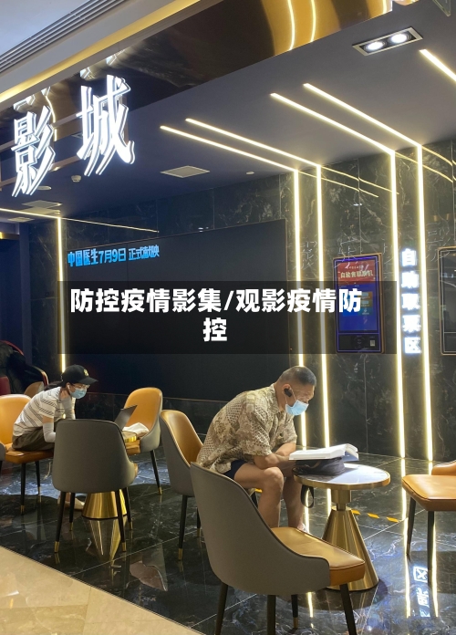 防控疫情影集/观影疫情防控