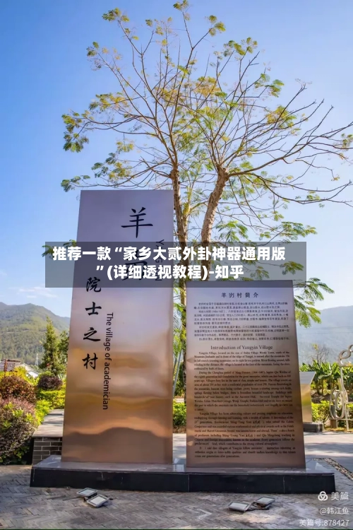 推荐一款“家乡大贰外卦神器通用版	”(详细透视教程)-知乎-第3张图片