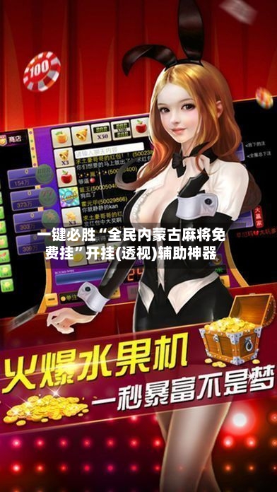 一键必胜“全民内蒙古麻将免费挂	”开挂(透视)辅助神器-第2张图片