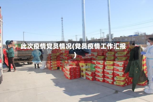 此次疫情党员情况(党员疫情工作汇报)-第2张图片