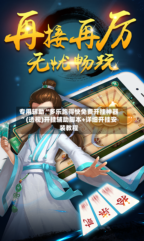 专用辅助“多乐跑得快免费开挂神器”(透视)开挂辅助脚本+详细开挂安装教程