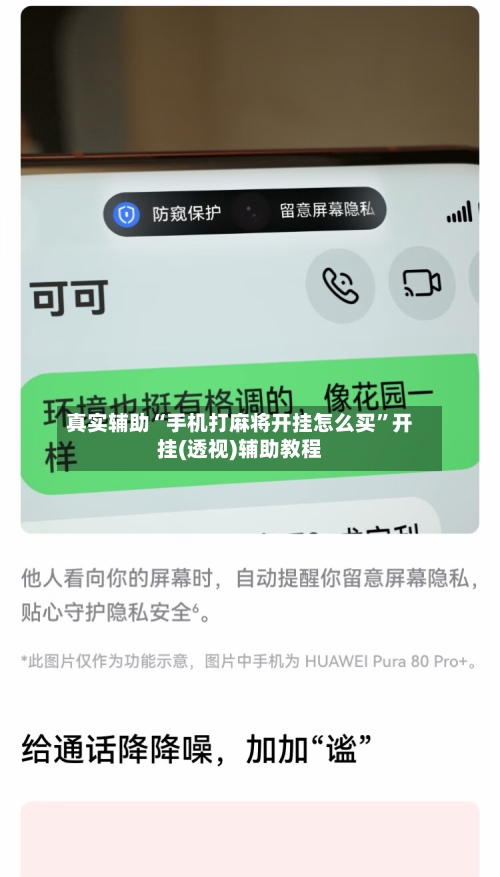 真实辅助“手机打麻将开挂怎么买”开挂(透视)辅助教程-第3张图片