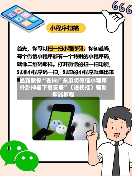 最新教你“雀神广东麻将微信小程序外卦神器下载安装”（透视挂）辅助神器教程-第2张图片