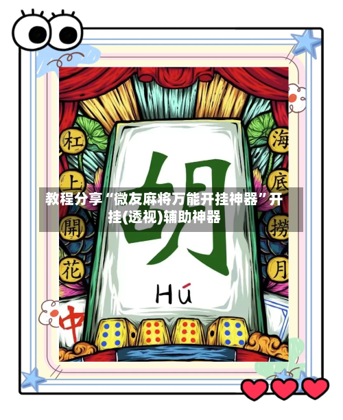 教程分享“微友麻将万能开挂神器”开挂(透视)辅助神器-第3张图片