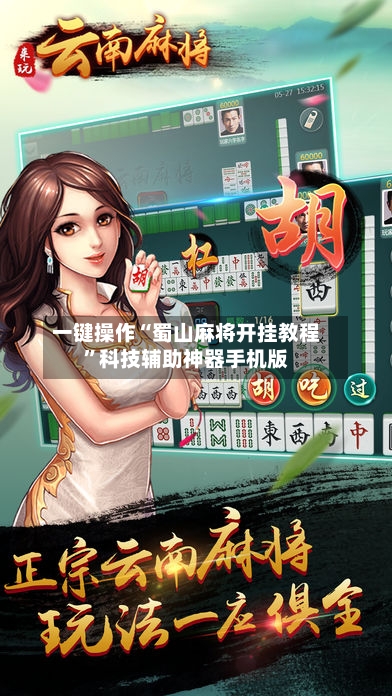 一键操作“蜀山麻将开挂教程”科技辅助神器手机版