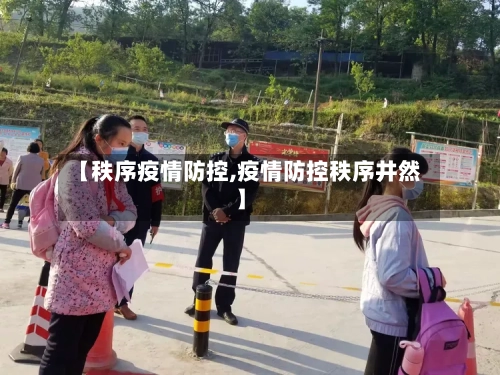 【秩序疫情防控,疫情防控秩序井然】