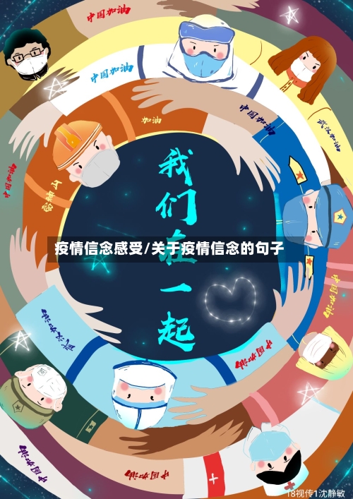 疫情信念感受/关于疫情信念的句子-第3张图片