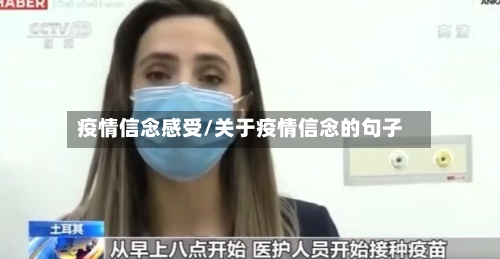 疫情信念感受/关于疫情信念的句子-第2张图片