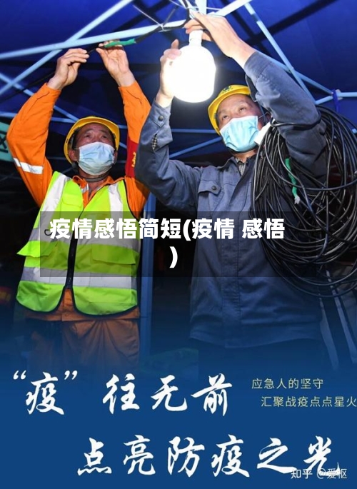 疫情感悟简短(疫情 感悟)-第2张图片