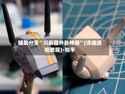 辅助分享“川麻圈外卦神器”(详细透视教程)-知乎