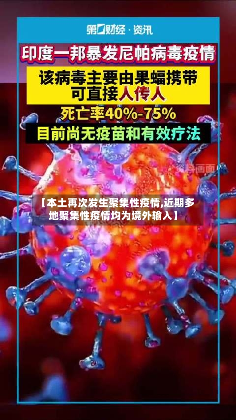 【本土再次发生聚集性疫情,近期多地聚集性疫情均为境外输入】