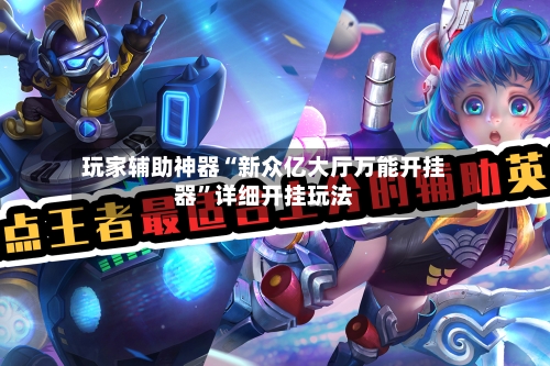 玩家辅助神器“新众亿大厅万能开挂器”详细开挂玩法