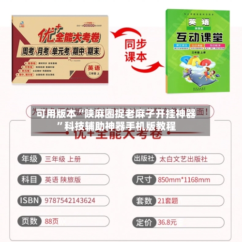可用版本“陕麻圈捉老麻子开挂神器”科技辅助神器手机版教程-第2张图片