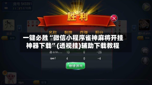 一键必胜“微信小程序雀神麻将开挂神器下载	”(透视挂)辅助下载教程-第2张图片