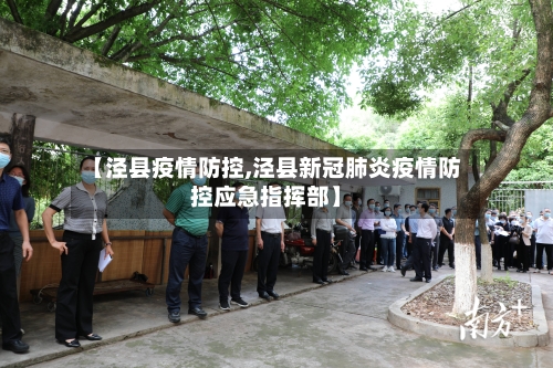 【泾县疫情防控,泾县新冠肺炎疫情防控应急指挥部】-第2张图片