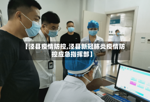 【泾县疫情防控,泾县新冠肺炎疫情防控应急指挥部】-第3张图片