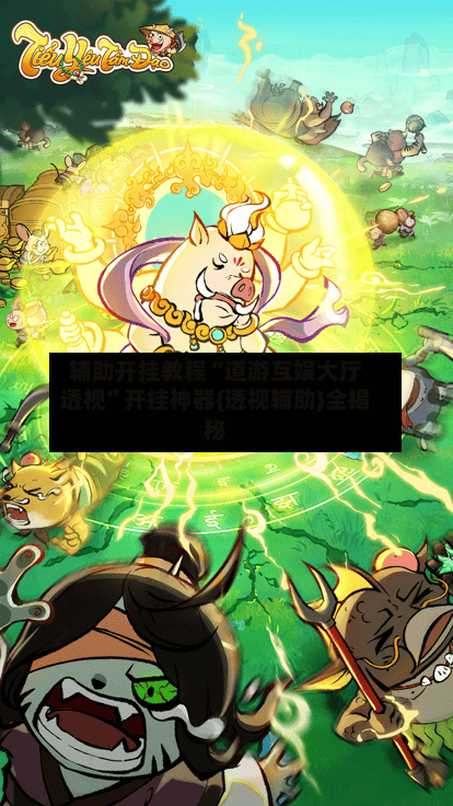 辅助开挂教程“道游互娱大厅透视	”开挂神器{透视辅助}全揭秘-第2张图片