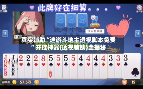 真实辅助“途游斗地主透视脚本免费”开挂神器{透视辅助}全揭秘