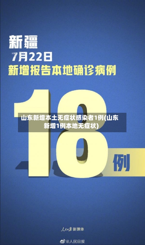 山东新增本土无症状感染者1例(山东新增1例本地无症状)-第2张图片
