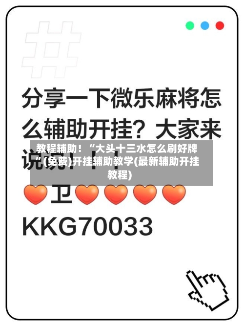 教程辅助！“大头十三水怎么刷好牌”(免费)开挂辅助教学(最新辅助开挂教程)-第3张图片