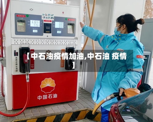 【中石油疫情加油,中石油 疫情】-第3张图片