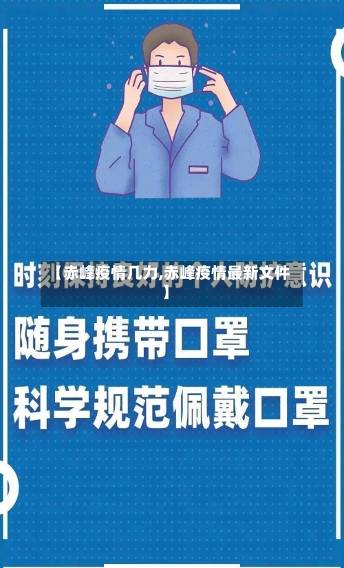 【赤峰疫情几力,赤峰疫情最新文件】-第3张图片