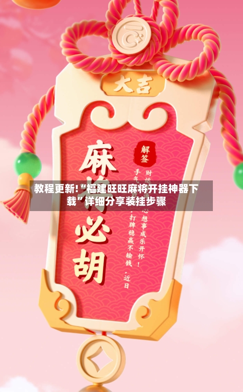 教程更新!“福建旺旺麻将开挂神器下载”详细分享装挂步骤-第2张图片