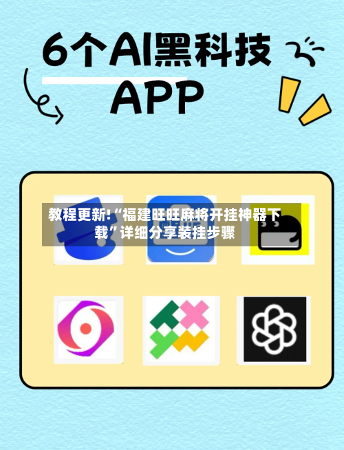 教程更新!“福建旺旺麻将开挂神器下载”详细分享装挂步骤